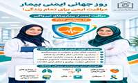 مراقبت ایمن برای تمام زندگی!
